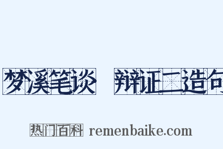 梦溪笔谈·辩证二造句是什么意思的图片